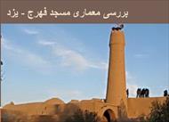 پاورپوینت بررسی معماری مسجد فهرج - یزد