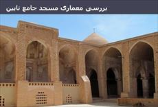 پاورپوینت بررسی معماری مسجد جامع نایین