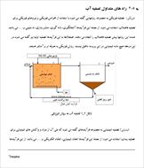 بررسی قابلیت استفاده از جاذب های طبیعی موجود در ایران در تصفیه آب